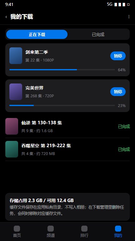动漫天堂离线缓存的下载任务管理