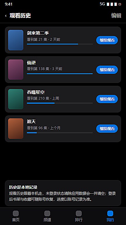 动漫天堂观看历史与继续观看